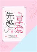 莫索的先婚厚爱