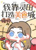 我靠灵根玩转修仙界