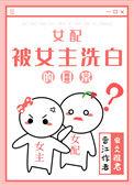 女配洗白了(快穿)