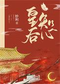 皇后心尖宠免费阅读