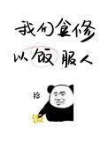 以饭服人 百度