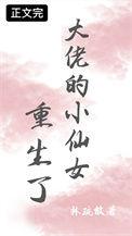 大佬的小仙女剧透