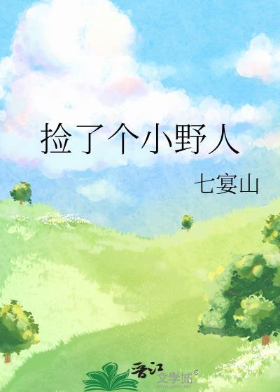 捡了个小野人笔趣阁