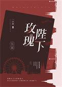 玫瑰陛下吊钟