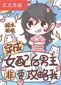 穿成女配后男主非要攻略我漫画