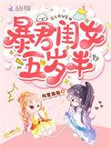 暴君闺女五岁半TXT百度