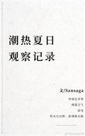 夏日观察报告