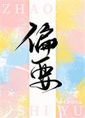 偏要廿九冬