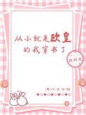 从小就是欧皇的我穿书了免费
