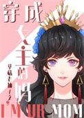 综童话穿成女主角的妈