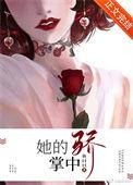 她的掌中娇秦婵