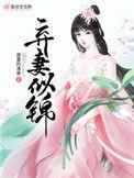 弃妻似锦百度