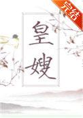 皇嫂黛妃TXT