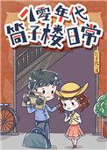 八零年代筒子楼日常TXT