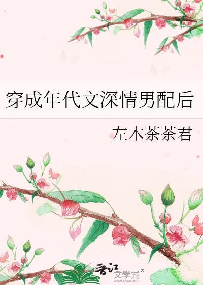 穿成年代文男配宠文