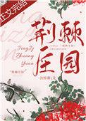 荆棘庄园/沈惊春