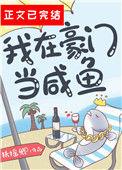 我在豪门当咸鱼内容