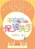 不称职的保镖先生txt百度