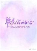 听见你的声音歌