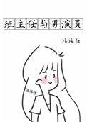 班主任与男演员双洁吗
