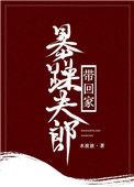 暴躁夫郎带回家