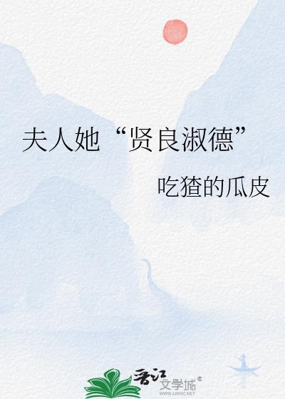 夫人她贤良淑德剧透