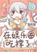 饕餮在娱乐圈吃撑了番外