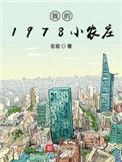 你好我的1979