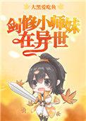 剑修小师妹在异世 第515章