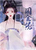 囚娇乱世深情