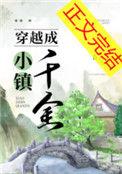 穿越成小镇千金的番外