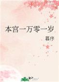本宫一万零一岁百度
