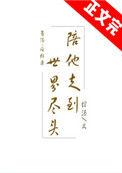 陪他走到世界尽头 绾酒TXT