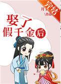 娶个假小子做老婆好吗