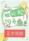 被蛇蛇饲养以后22