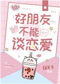 好朋友不能谈恋爱怎么办