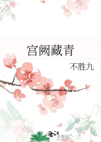 宫阙是谁
