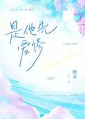 他先爱惨瑾