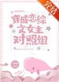 穿成恋综文女主对照组最新章节