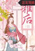 稚后格格党阅读
