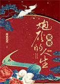 炮灰婆婆的人生果冻网
