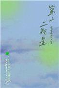 十二颗星歌词
