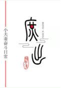 穿越成庶子的庶女