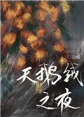 天鹅绒夜空