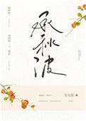承秋波番外完整版