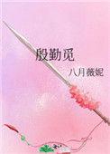 殷勤觅免费阅读全文