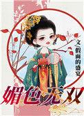 媚色无双全文免费阅读