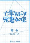 六零糙汉宠妻如宝笔趣阁