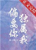 偏要与你相守免费阅读