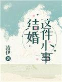 结婚是件大事
